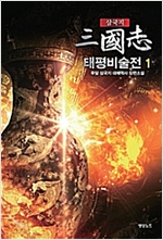 삼국지 태평비술전(1~10완) 대체역사