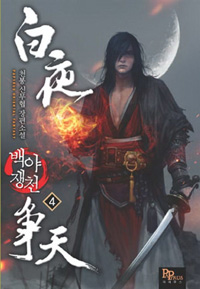 백야쟁천 1-14 완결 신무협 소설