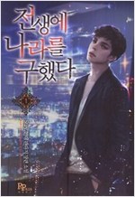 전생에 나라를 구했다 1-11 완결 현대 판타지
