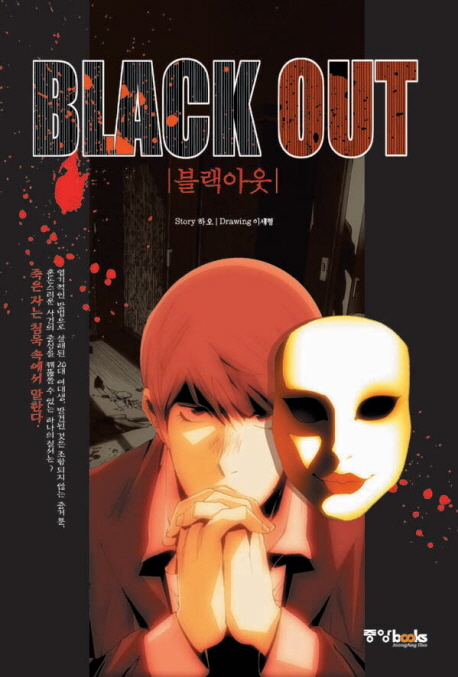 블랙아웃(단편) 웹툰
