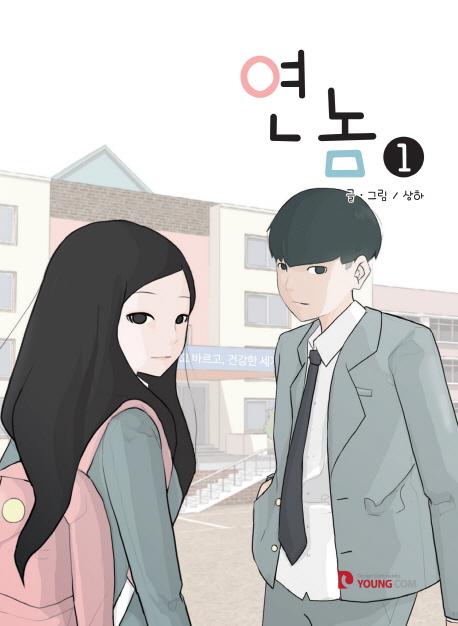 연놈(1~12) 웹툰