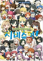 TYPE-MOON 학교 치비츄키(1~5) 1~3권미개봉소장용