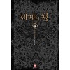 세계의왕(1~24완) 판타지