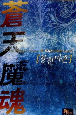 창천마혼 1-12 완결 신무협 소설