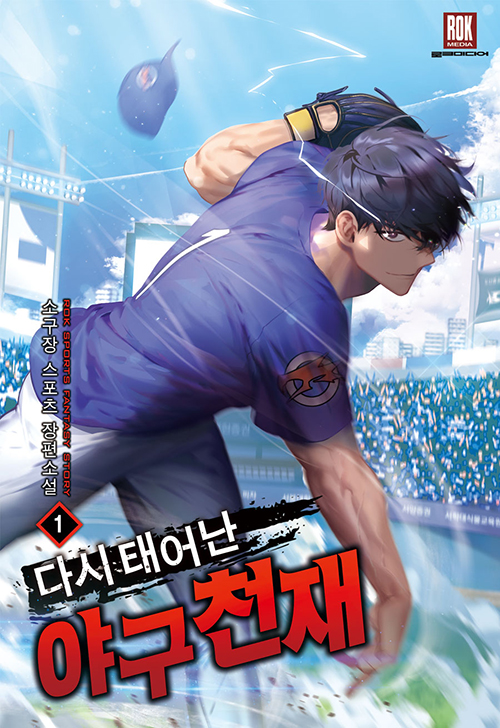다시태어난야구천재 1-9완결