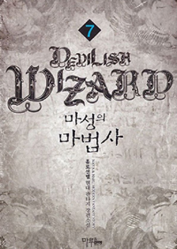 마성의 마법사 1-19완결 현대 판타지