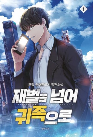 재벌을 넘어 귀족으로 1-11완결 현대 판타지