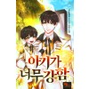 아기가 너무 강함 1-8 완결 판타지 소설