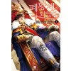 폐황제가 되었다 1-14 완결 판타지 소설