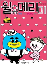 윌유메리미(1~2) 웹툰
