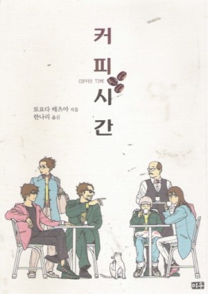 커피시간(단편집)