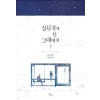정류장에선그대에게(단편) 선우정민