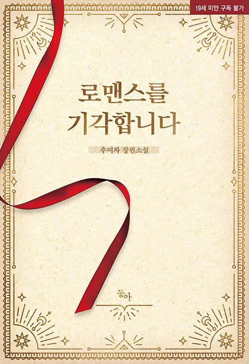 로맨스를기각합니다(단편)추미자