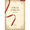 로맨스를기각합니다(단편)추미자