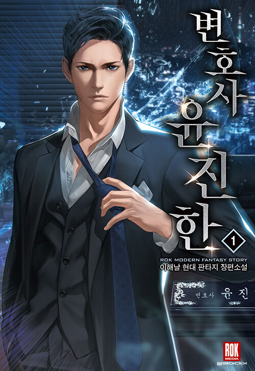 변호사 윤진한 1-10완결 현대 판타지