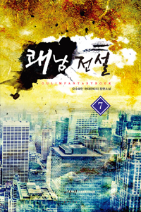 쾌남전설(1~9완) 현대
