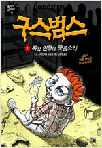 구스범스(1~31) 소설