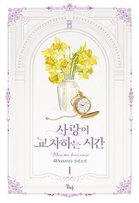 사랑이교차하는시간(1~2완)하노