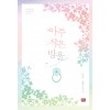아주작은방울(1~2완) 서경