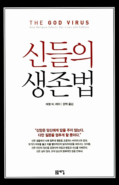 신들의생존법(단편) 대럴 W. 레이