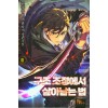 구조 조정에서 살아남는 법 1-14완결 현대 판타지