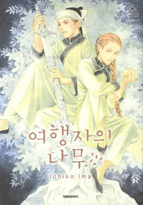 여행자의나무(단편)
