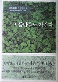 아름다움도자란다(단편) 고도원