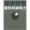 쾌변만화알타리써비스(단편) 웹툰