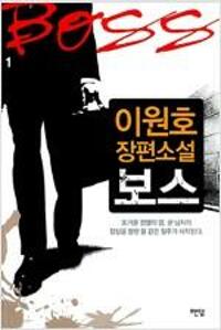보스 1~2완결
