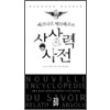 상상력사전(단편) 베르나르베르베르