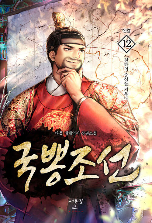국뽕조선 1-12완결 대체역사