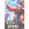 조선이 문명함 1-10완결 대체역사