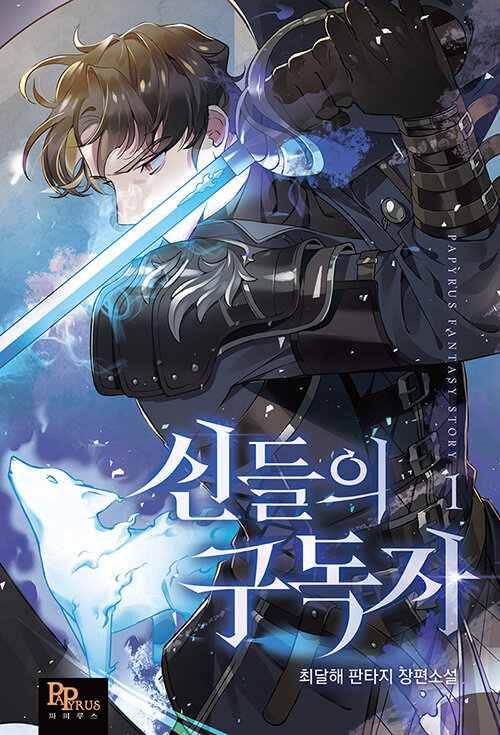 신들의 구독자 1-19완결 최달해 판타지 소설