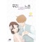 우리사이느은 1-5 완결 웹툰