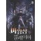 마왕성플레이어(1~13완) 퓨전