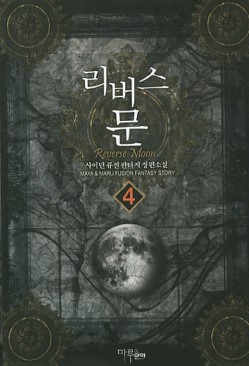 리버스문(1~9완) 퓨전판타지