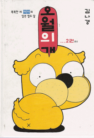 오월의개(1~2완)