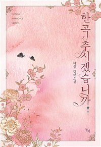 한곡추시겠습니까(단편) 이봄