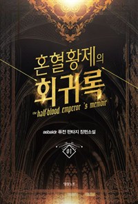혼혈황제의 회귀록 1-7 완결 퓨전 판타지