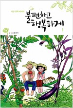 불편하고행복하게(1~2완) 에세이/웹툰