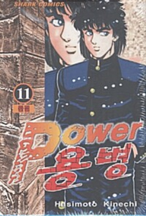 POWER 용병 1-11 완결