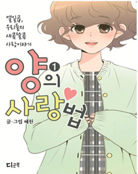 양의사랑법(1~2) 웹툰