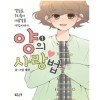 양의사랑법(1~2) 웹툰