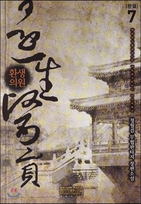환생의원(1~7완) 무협