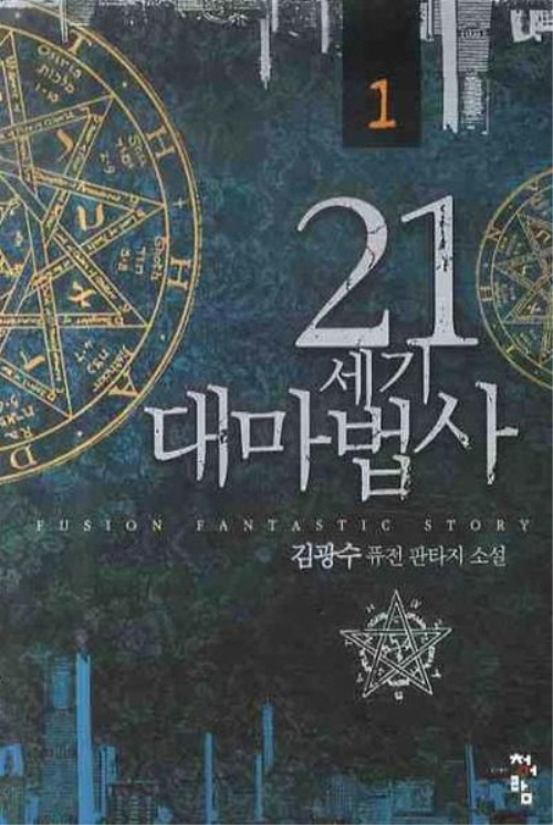 21세기 대마법사 1-18완결 퓨전 판타지