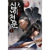 십이천문 1-14완결 신무협 소설