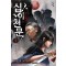십이천문 1-14완결 신무협 소설
