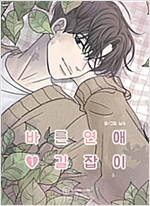 바른연애길잡이 웹툰