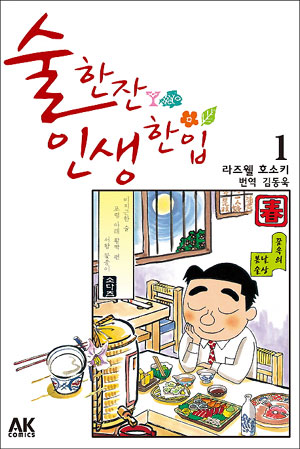 술한잔인생한입(1~50)