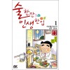 술한잔인생한입(1~50)
